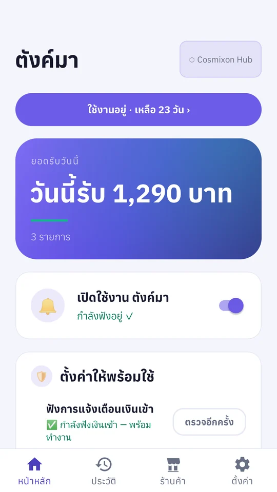 หน้าแรกแอปตังค์มา แสดงยอดเงินเข้าวันนี้ 1,290 บาท พร้อมสวิตช์เปิดใช้งานที่ขึ้นว่ากำลังฟังอยู่