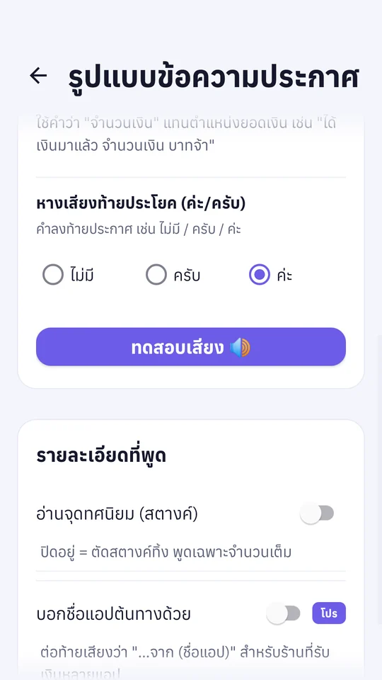 หน้าตั้งค่ารูปแบบข้อความประกาศของตังค์มา เลือกหางเสียงครับ/ค่ะ ปุ่มทดสอบเสียง และตัวเลือกอ่านจุดทศนิยมหรือบอกชื่อแอปต้นทาง