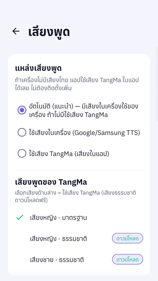 หน้าตั้งค่าเสียงพูดของตังค์มา เลือกแหล่งเสียงอัตโนมัติหรือเสียงในเครื่อง และเลือกเสียงหญิง/ชายแบบธรรมชาติของ TangMa